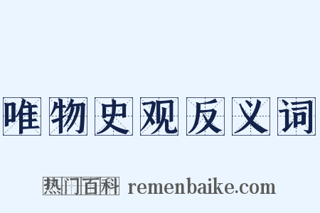 唯物史观反义词是什么意思的图片